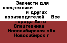 Запчасти для спецтехники XCMG, Shantui, Shehwa и других производителей. - Все города Авто » Спецтехника   . Новосибирская обл.,Новосибирск г.